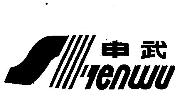 11类-灯具空调商标申请人:常州市申华干燥设备有限公司办理/代理机构