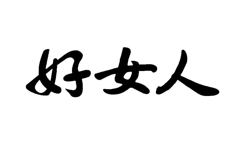  em>好 /em> em>女人 /em>