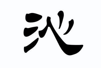 沁                                        