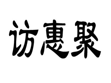 访惠聚