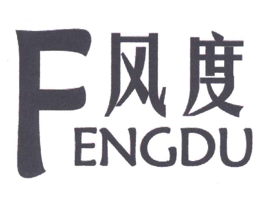  em>风度 /em>;f