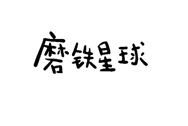 磨铁星球                                  
