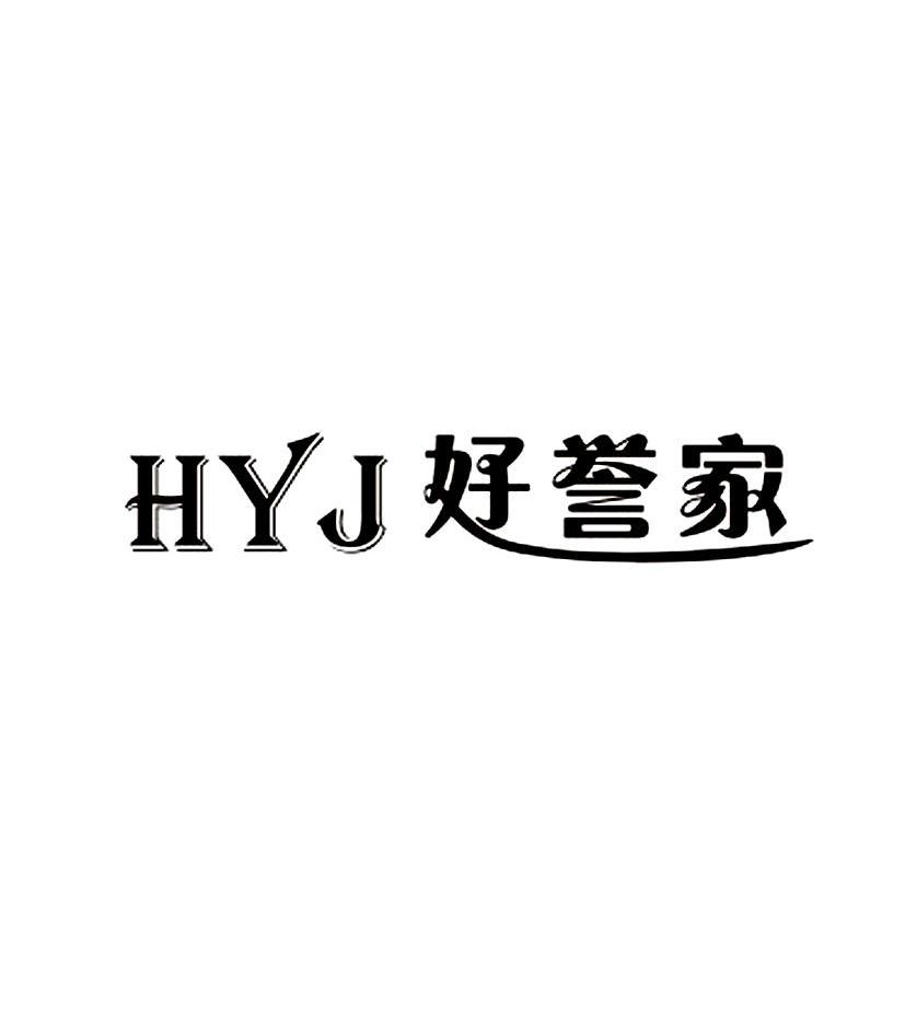 好誉家 em>hyj/em>