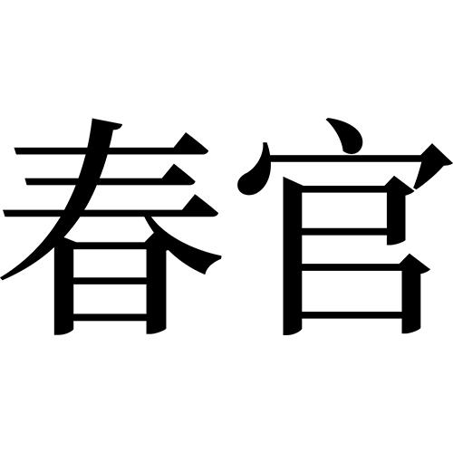  em>春 /em> em>官 /em>