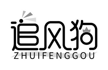  em>追风 /em> em>狗 /em>