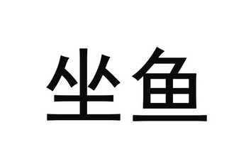坐鱼 商标注册申请