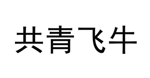 共青飞牛 - 企业商标大全 - 商标信息查询 - 爱企查