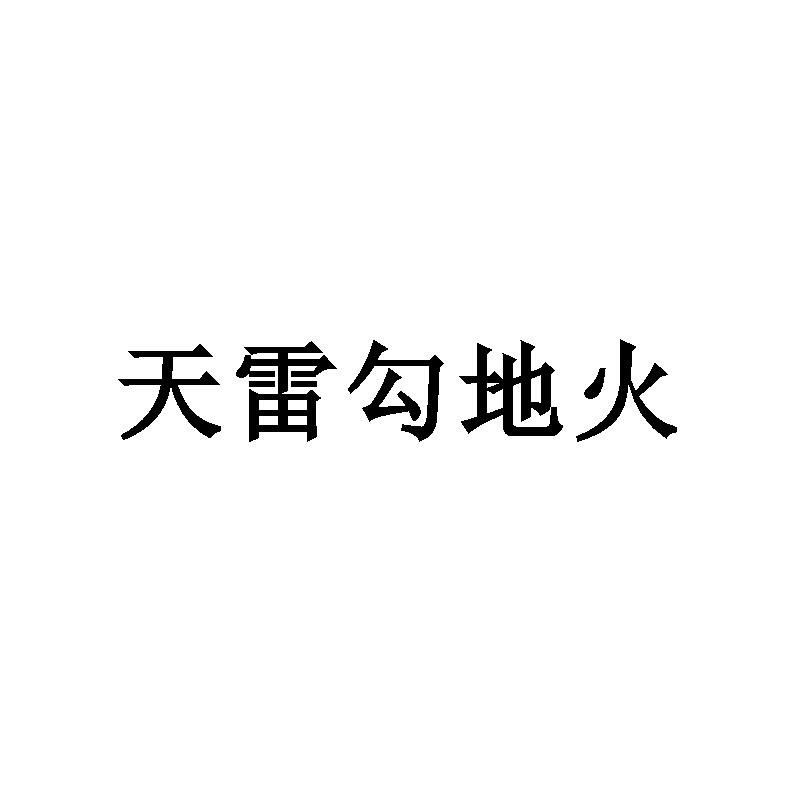 天雷勾地火_企業商標大全_商標信息查詢_愛企查