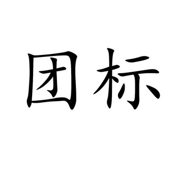 em>团标 /em>