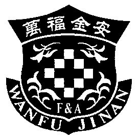 万福金安fa_企业商标大全_商标信息查询_爱企查