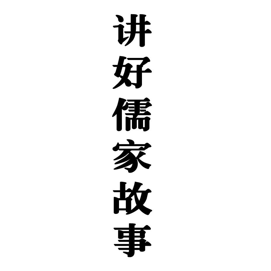 儒家古_企業商標大全_商標信息查詢_愛企查