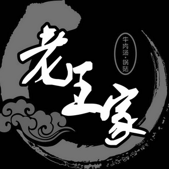  em>老王 /em> em>家 /em>  em>牛肉 /em> em>汤 /em>· em>锅贴 /em>