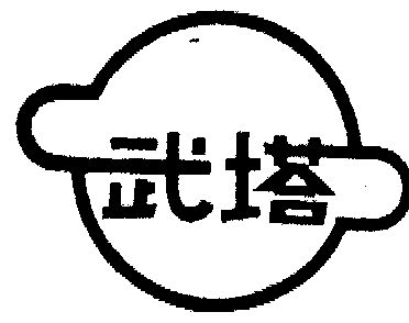 武塔商標已無效辦理/代理機構:河北金諾商標事務有限公司武安市武塔