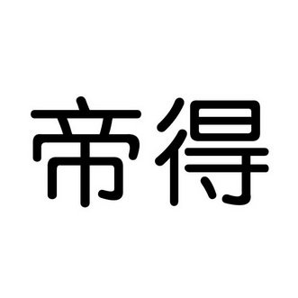 得帝得 企业商标大全 商标信息查询 爱企查