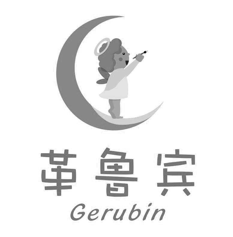 革鲁宾 gerubin