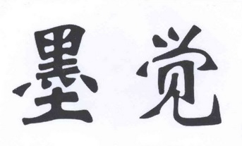 em>墨觉/em>