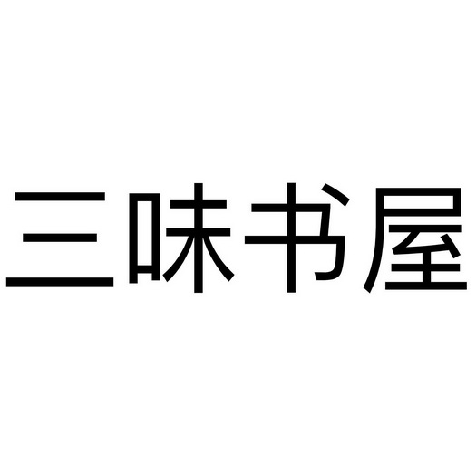 三味书屋 - 商标 - 爱企查