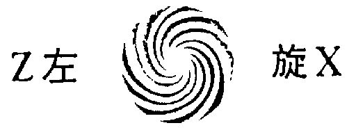 左旋;zx                                   