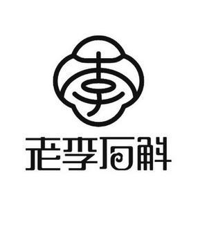 老李石斛 商标注册申请