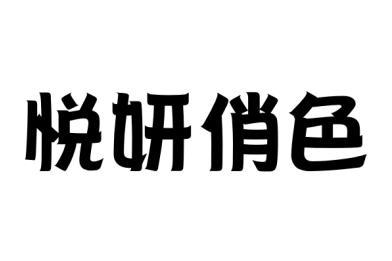 悦妍俏色 - 商标 - 爱企查