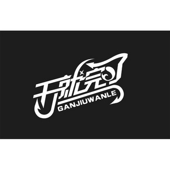  em>干 /em>就 em>完了 /em>