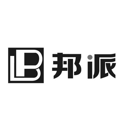 邦派- 商标 - 爱企查