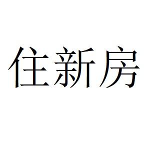 2022-01-25国际分类:第30类-方便食品商标申请人:朱新富办理/代理机构