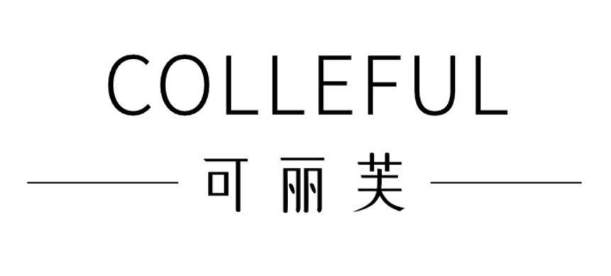 可丽芙 colleful