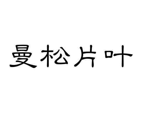 em>曼松/em em>片叶/em>