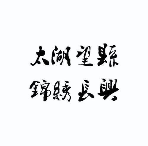 太湖望县 锦绣长兴 - 商标 - 爱企查