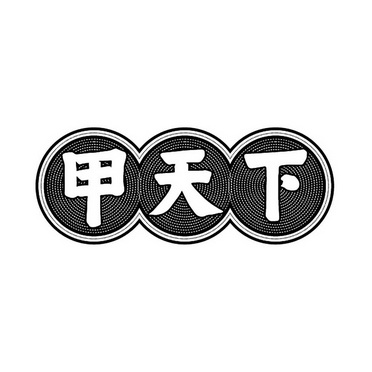 富甲天下字体图片图片