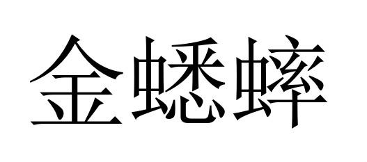  em>金 /em> em>蟋蟀 /em>