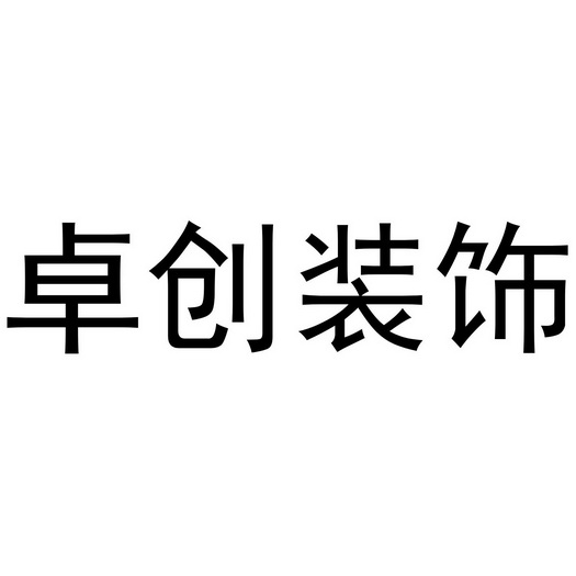 卓创装饰 商标注册申请