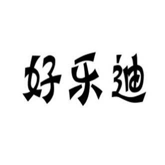 好乐迪 - 商标 - 爱企查