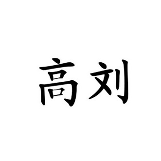 高刘商标注册申请申请/注册号:25715809申请日期:2017