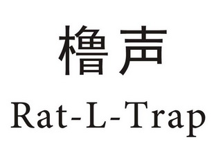 橹声rat-l-trap