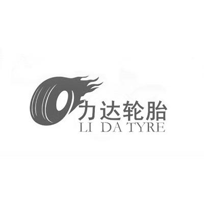  em>力达 /em> em>轮胎 /em> li da tyre