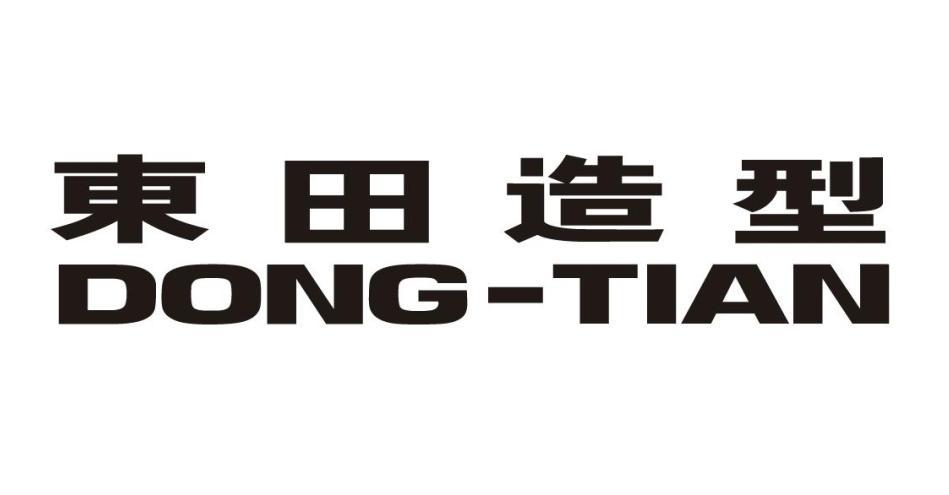 东田造型 dong