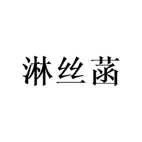 em>淋丝菡/em>