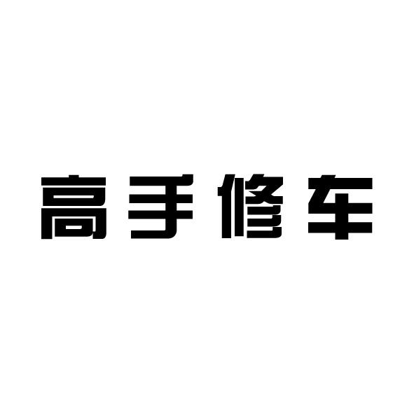 高手 em>修车 /em>