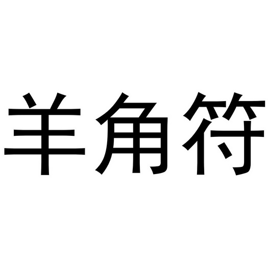 羊角符 - 商标 - 爱企查