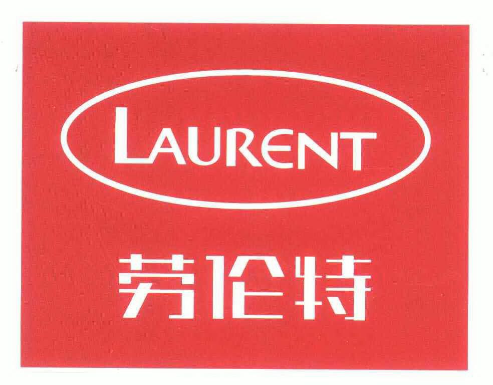 劳伦特 ;laurent