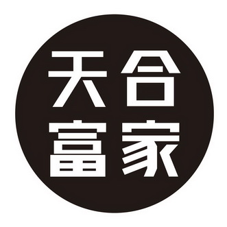 天合富家 - 商标 - 爱企查