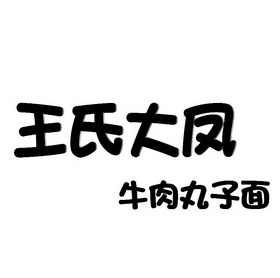 牛肉丸子面logo图片