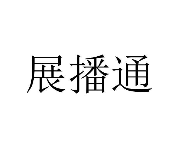 商标详情申请人:浙江出众投资管理有限公司 办理/代理机构:杭州跨知通