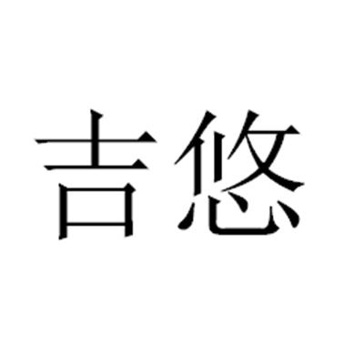 吉悠比_企业商标大全_商标信息查询_爱企查