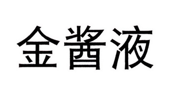 第33类-酒商标申请人:贵州省仁怀市茅台镇金酱酒业有限公司办理/代理