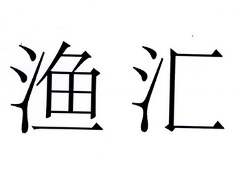 2017-04-05国际分类:第42类-网站服务商标申请人:无锡渔状元科技有限