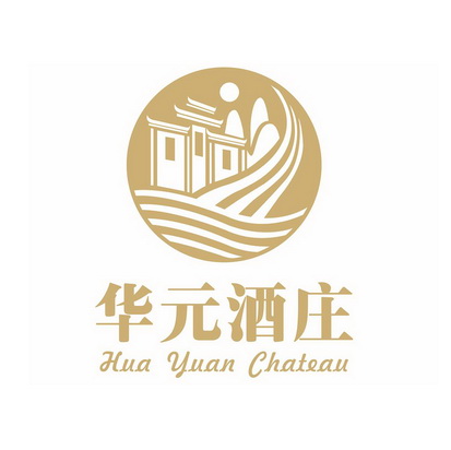 华元酒庄