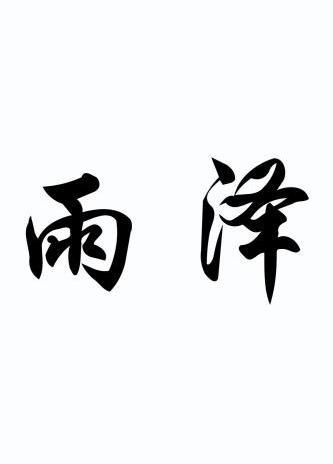 em>雨泽 /em>